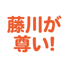 Fujikawa love text Sticker