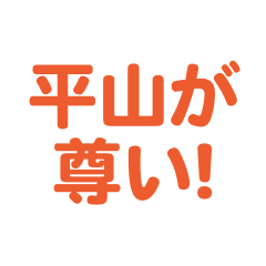 Hirayama love text Sticker