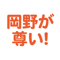 Okano love text Sticker