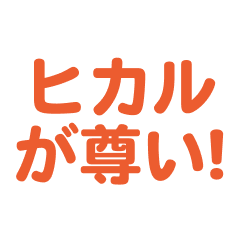 Hikaru love text Sticker