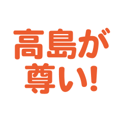 Takashima love text Sticker