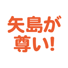 yajima love text Sticker