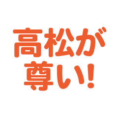 Takamatsu love text Sticker