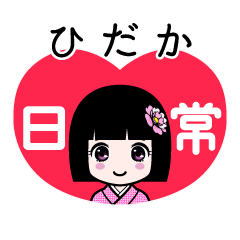 ひだか（日常）のLINEスタンプ