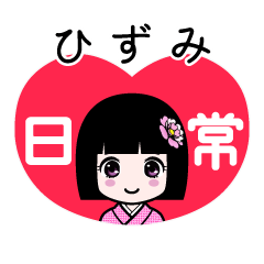 ひずみ（日常）のLINEスタンプ