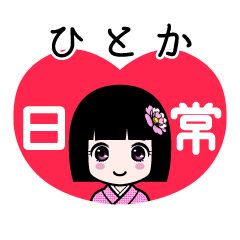 ひとか（日常）のLINEスタンプ