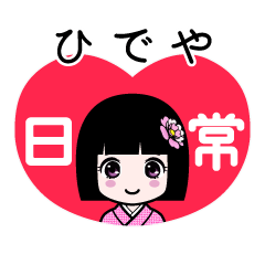 ひでや（日常）のLINEスタンプ
