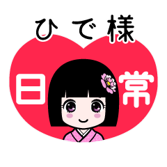 ひで様（日常）のLINEスタンプ