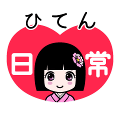 ひてん（日常）のLINEスタンプ
