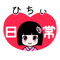 ひちぃ（日常）のLINEスタンプ