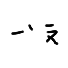 注音日語