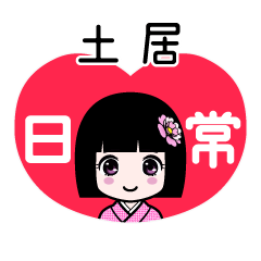 土居（日常）のLINEスタンプ