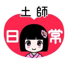 土師（日常）のLINEスタンプ