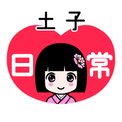 土子（日常）のLINEスタンプ