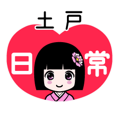 土戸（日常）のLINEスタンプ