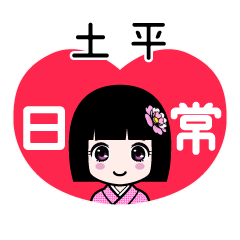 土平（日常）のLINEスタンプ