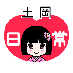 土岡（日常）のLINEスタンプ