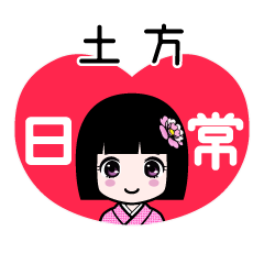 土方（日常）のLINEスタンプ