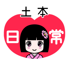 土本（日常）のLINEスタンプ