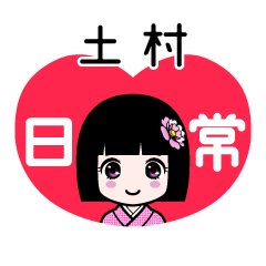 土村（日常）のLINEスタンプ