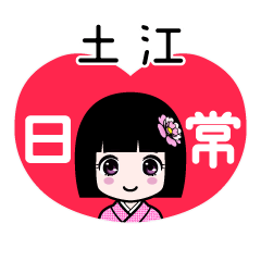 土江（日常）のLINEスタンプ
