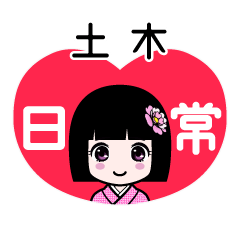 土木（日常）のLINEスタンプ