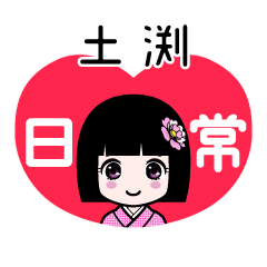 土渕（日常）のLINEスタンプ