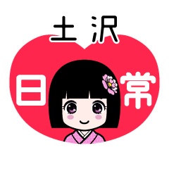 土沢（日常）のLINEスタンプ