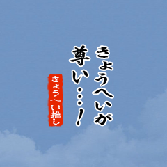 I love Kyouhei!mini ver.