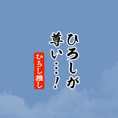 I love Hiroshi!mini ver.