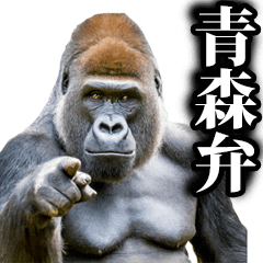 Gorilla in Aomori dialect
