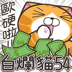 ランラン猫 54 (台湾版)