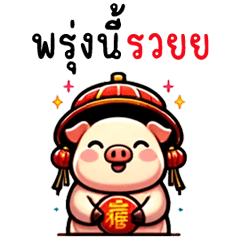 หมูตัวอ้วน เฮฮา เทศกาลตรุษจีน