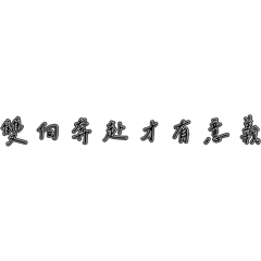 悲傷語錄