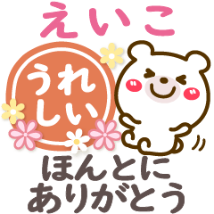 えいこ】読みやすい文字❤名前スタンプ - LINE スタンプ | LINE えいこ】読みやすい文字❤名前スタンプ - LINE スタンプ | LINE