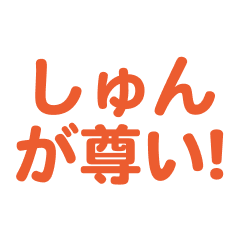 syun love text Sticker