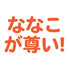 nanako love text Sticker