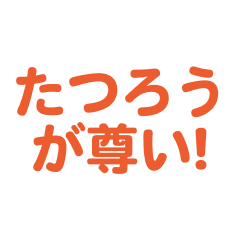 tatsurou love text Sticker