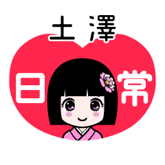 土澤（日常）のLINEスタンプ