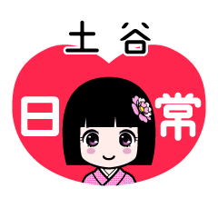 土谷（日常）のLINEスタンプ