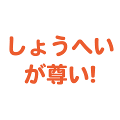 syouhei love text Sticker