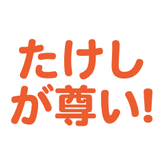 Takeshi love text Sticker