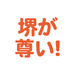 Sakai  love  text Sticker