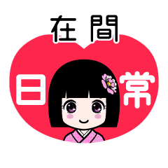 在間（日常）のLINEスタンプ