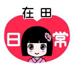 在田（日常）のLINEスタンプ
