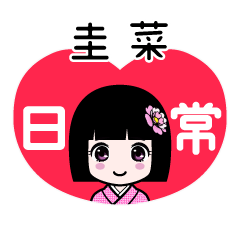 圭菜（日常）のLINEスタンプ