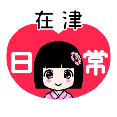 在津（日常）のLINEスタンプ