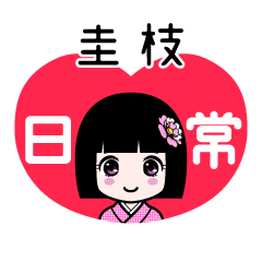 圭枝（日常）のLINEスタンプ