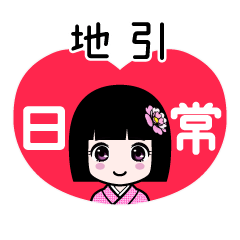 地引（日常）のLINEスタンプ