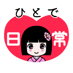 ひとで（日常）のLINEスタンプ